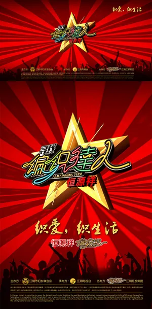 织达人手工编织比赛活动海报PSD