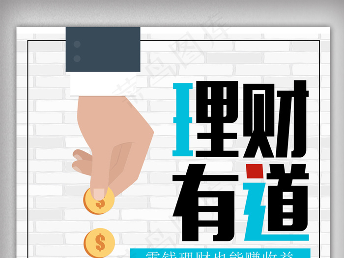 理财有道金融海报设计
