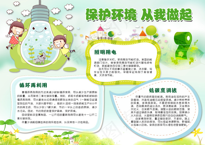 绿色环保小报保护环境从我做起手抄电...