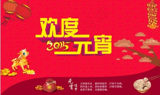 欢度元宵节 欢度元宵节