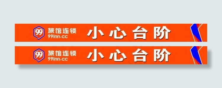 99旅馆 小心台阶psd模版下载