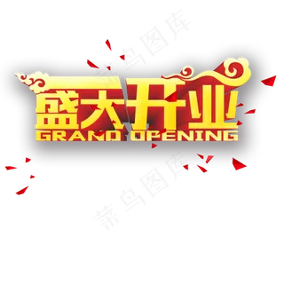 盛大开业盛大开幕海报标题艺术字PN...