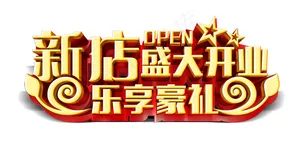 盛大开业艺术字