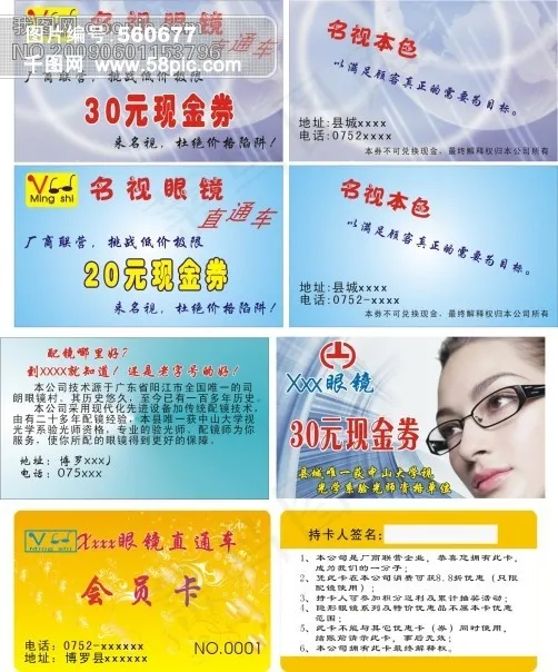 名片、优惠券、侩员、眼镜cdr矢量模版下载