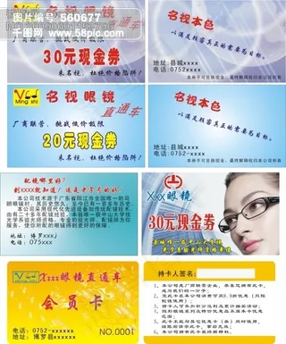 名片、优惠券、侩员、眼镜