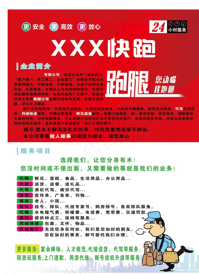 跑腿公司 快跑代收 宣传单图片psd模版下载