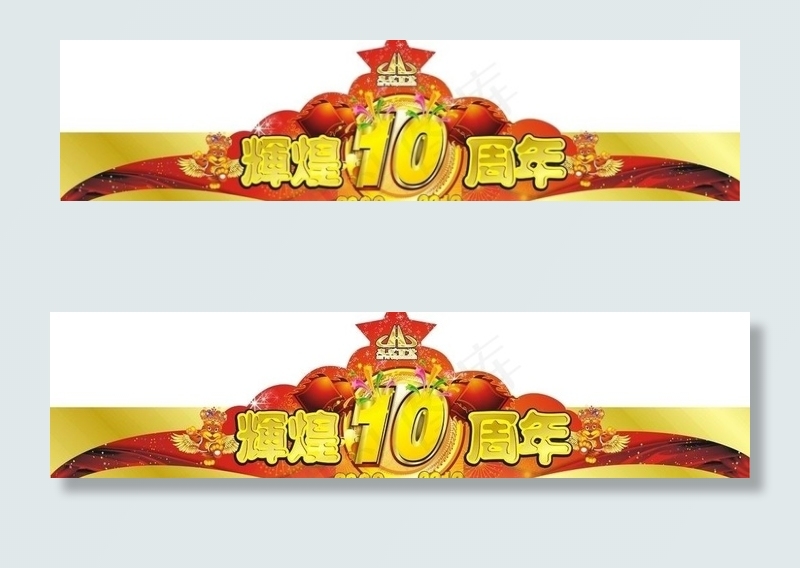 惠发辉煌10周年帽子图片
