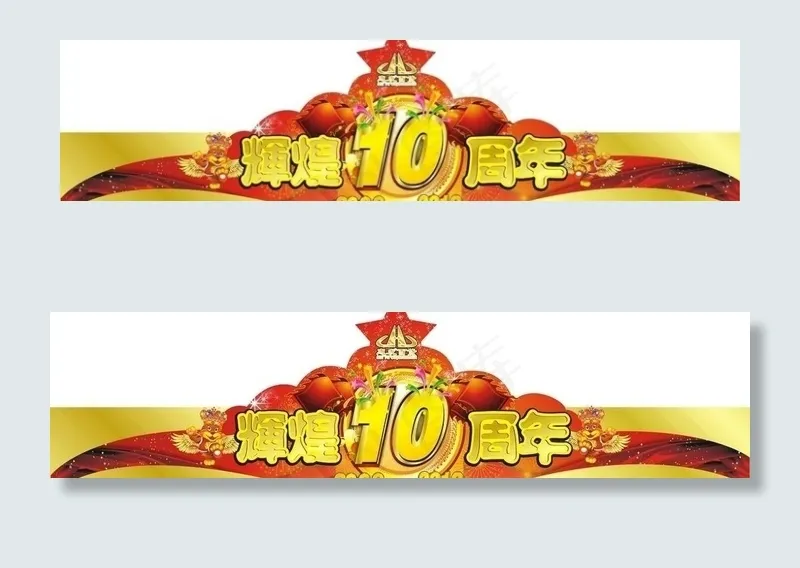 惠发辉煌10周年帽子图片cdr矢量模版下载