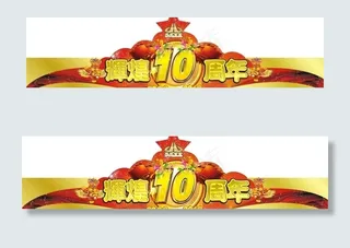 惠发辉煌10周年帽子图片