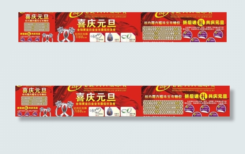 香港周六福珠宝 喜庆元旦图片(210X285)cdr矢量模版下载