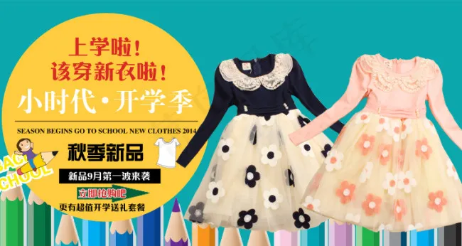 淘宝童装 淘宝秋装开学换新装海报