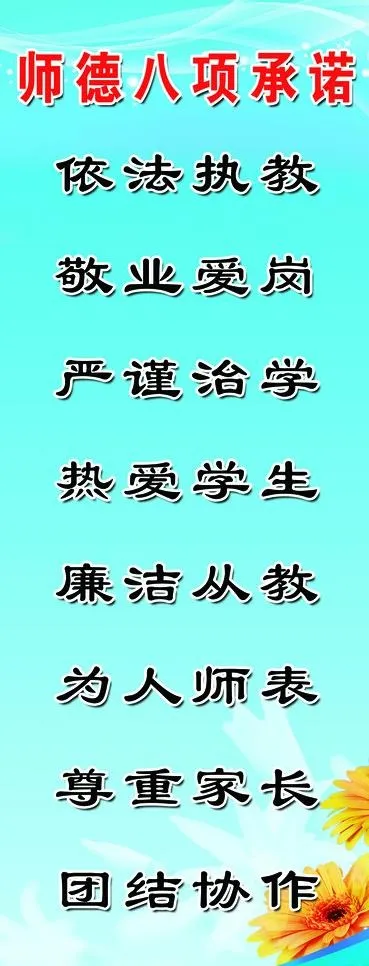 师德承诺图片psd模版下载