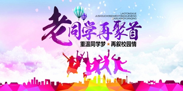 同学聚会广告海报设计(14173X7086(DPI:300))psd模版下载