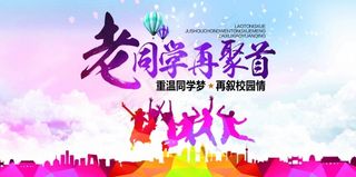 同学聚会广告海报设计