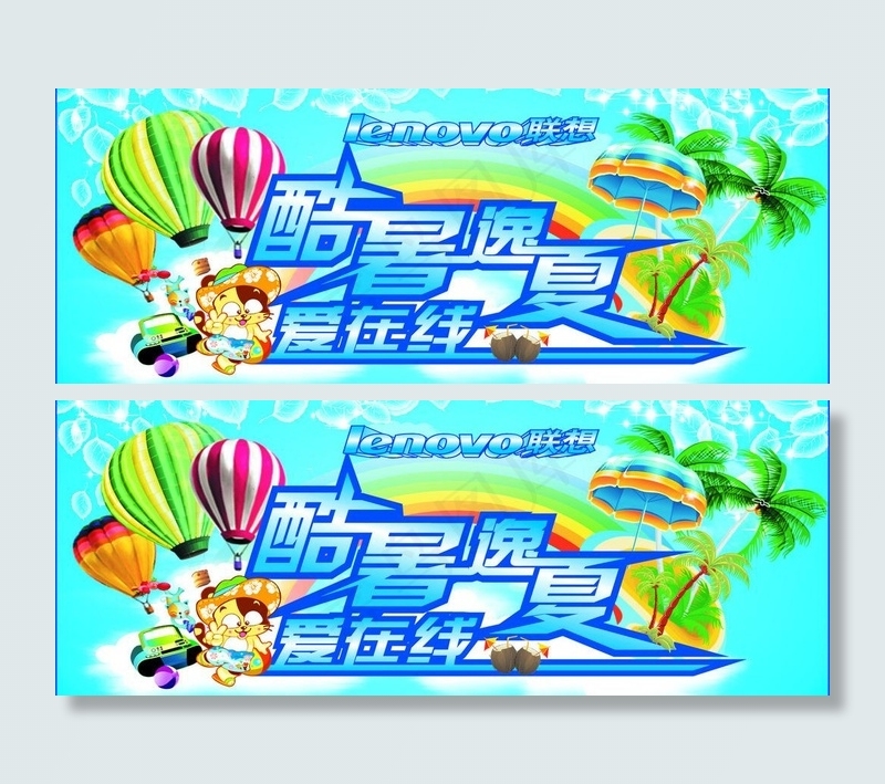 酷暑逸夏爱在线图片cdr矢量模版下载