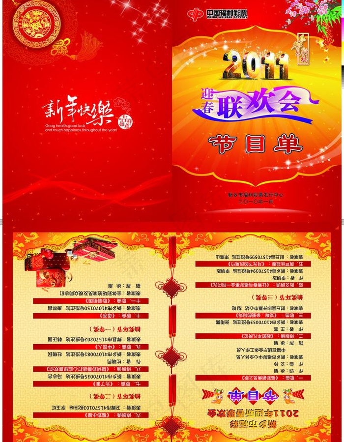 联欢晚会 节目单图片cdr矢量模版下载