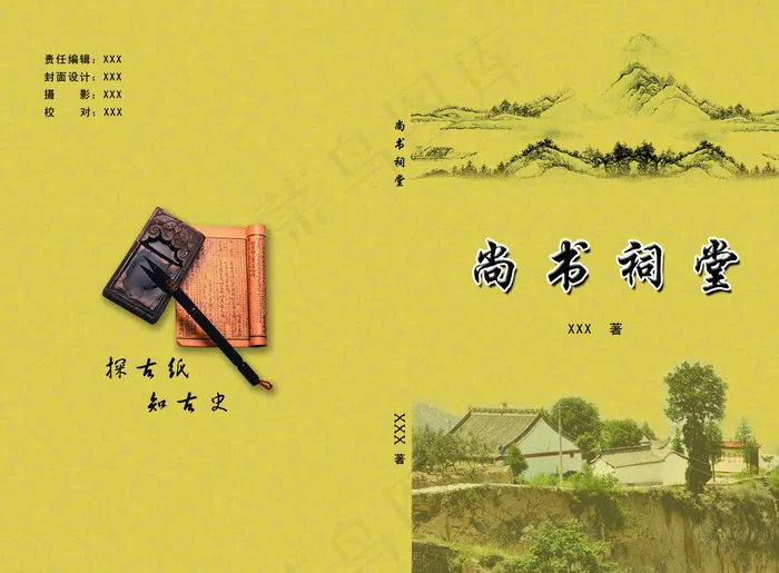 尚书祠堂封面图片(3411X2539(DPI:300))psd模版下载