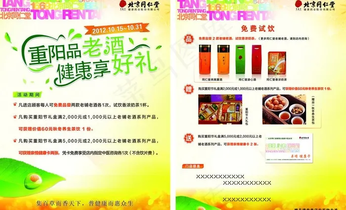 同仁堂重阳节dm单图片ai矢量模版下载