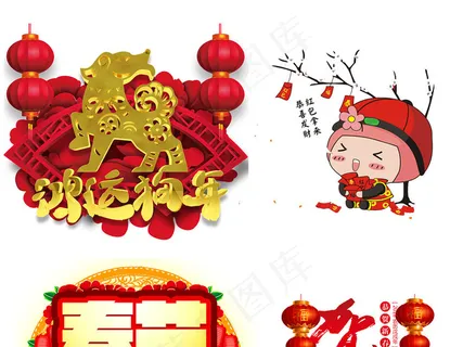 2018狗年新年艺术字体背景春节福...