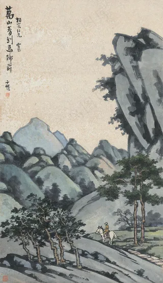 万山青到马蹄前图片