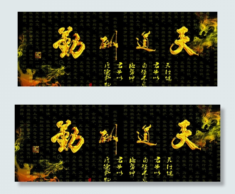 天道酬勤图片