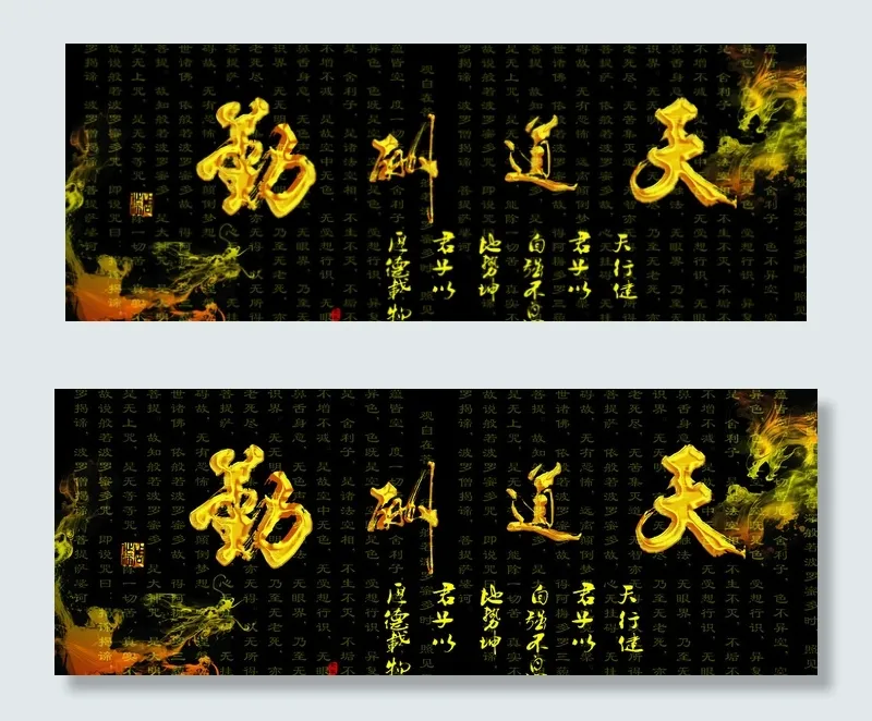 天道酬勤图片
