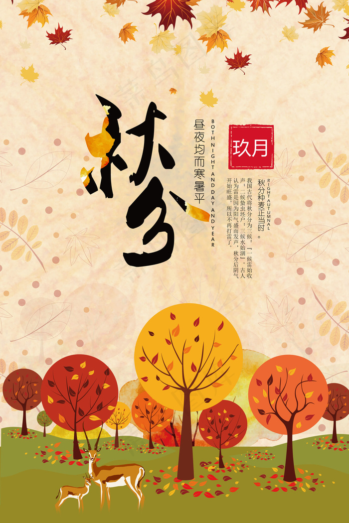 创业中国风24二十四节气秋分节海报...