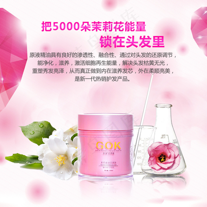 茉莉 玫瑰花 护发素psd模版下载