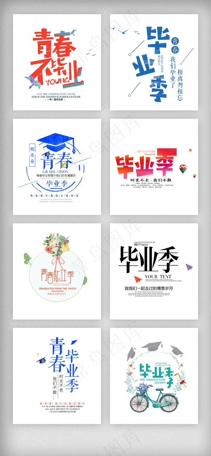 毕业季青春校园主题艺术字素材psd模版下载