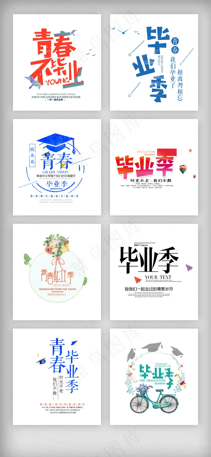 毕业季青春校园主题艺术字素材