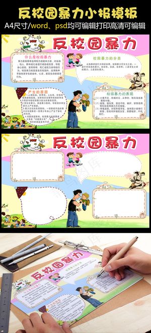 反校园暴力小报手抄报PSDword...