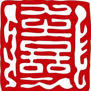 印章 中华传统 矢量 AI_0062