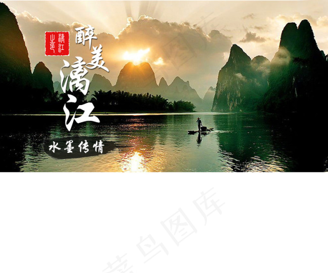醉美漓江木筏漓江海报设计