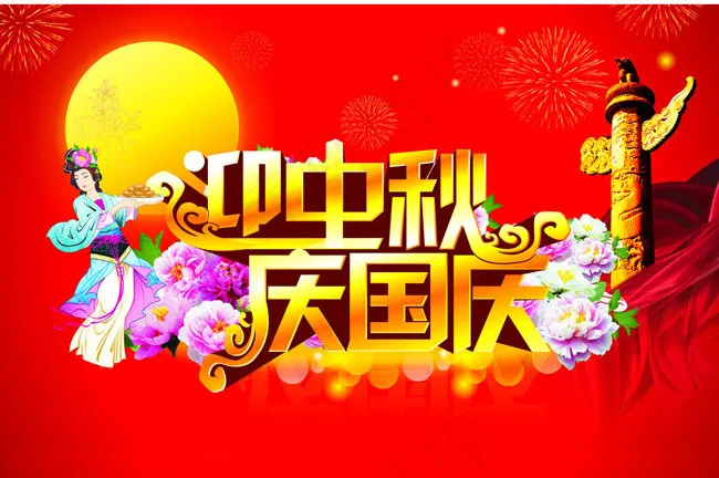 华丽中秋国庆海报背景设计矢量素材(297X420)cdr矢量模版下载