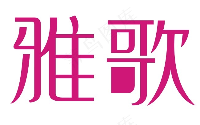 字体设计eps,ai矢量模版下载