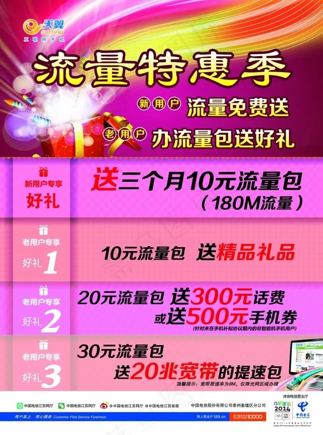电信流量特惠季psd模版下载