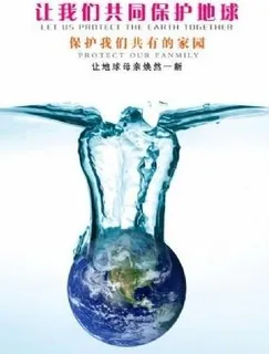 保护环境海报 下载 保护环境海报 下载