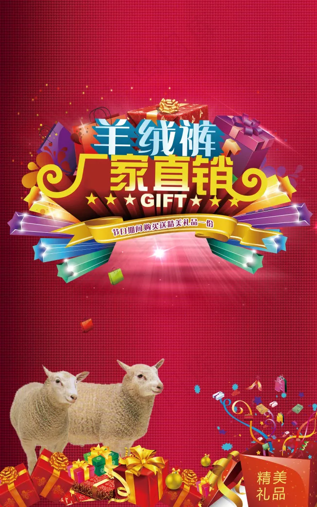 羊绒裤厂家直销海报(2953X4724(DPI:150))psd模版下载