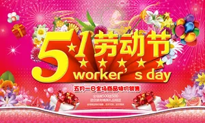 五一促销海报PSD素材