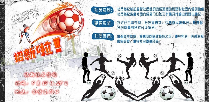 足球社招新海报图片
