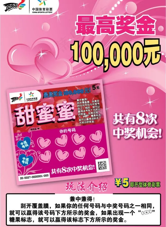 甜蜜蜜即开型体育彩票海报图片ai矢量模版下载