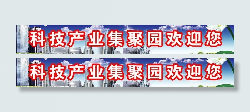 欢迎指示牌图片(6220X1181(DPI:100))psd模版下载