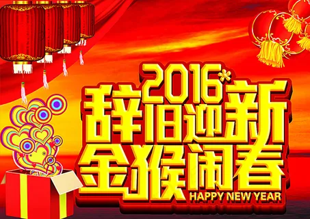 辞旧迎新 金猴闹春图片