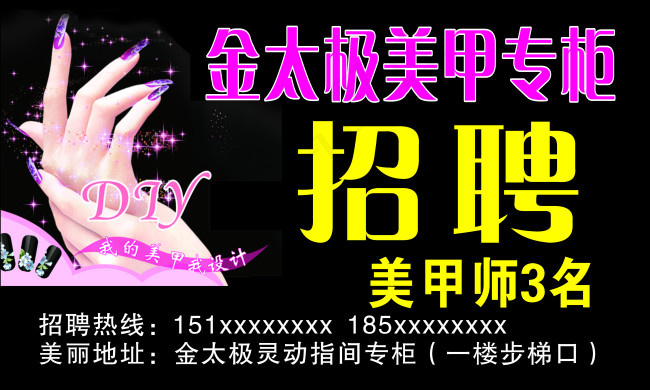 美甲招聘cdr矢量模版下载