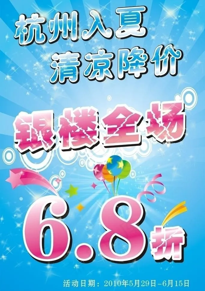 夏季清凉降价图片