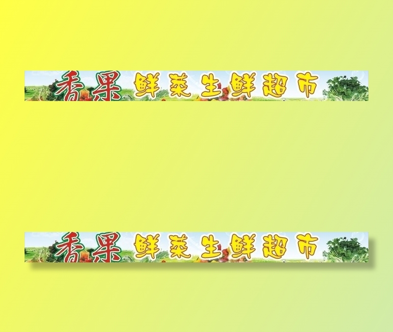 水果生鲜超市图片