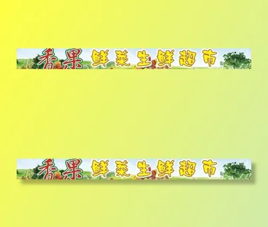 水果生鲜超市图片