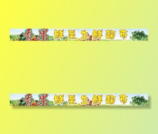 水果生鲜超市图片