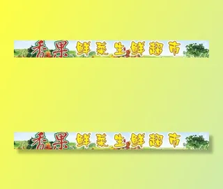 水果生鲜超市图片