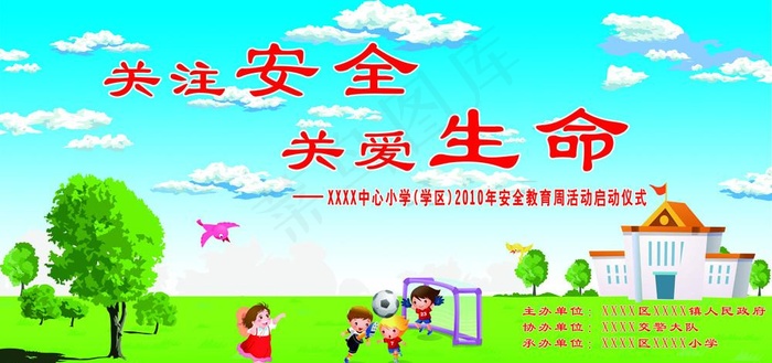 关注安全关爱生命图片psd模版下载